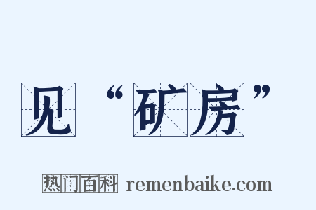 见“矿房”是什么意思的图片